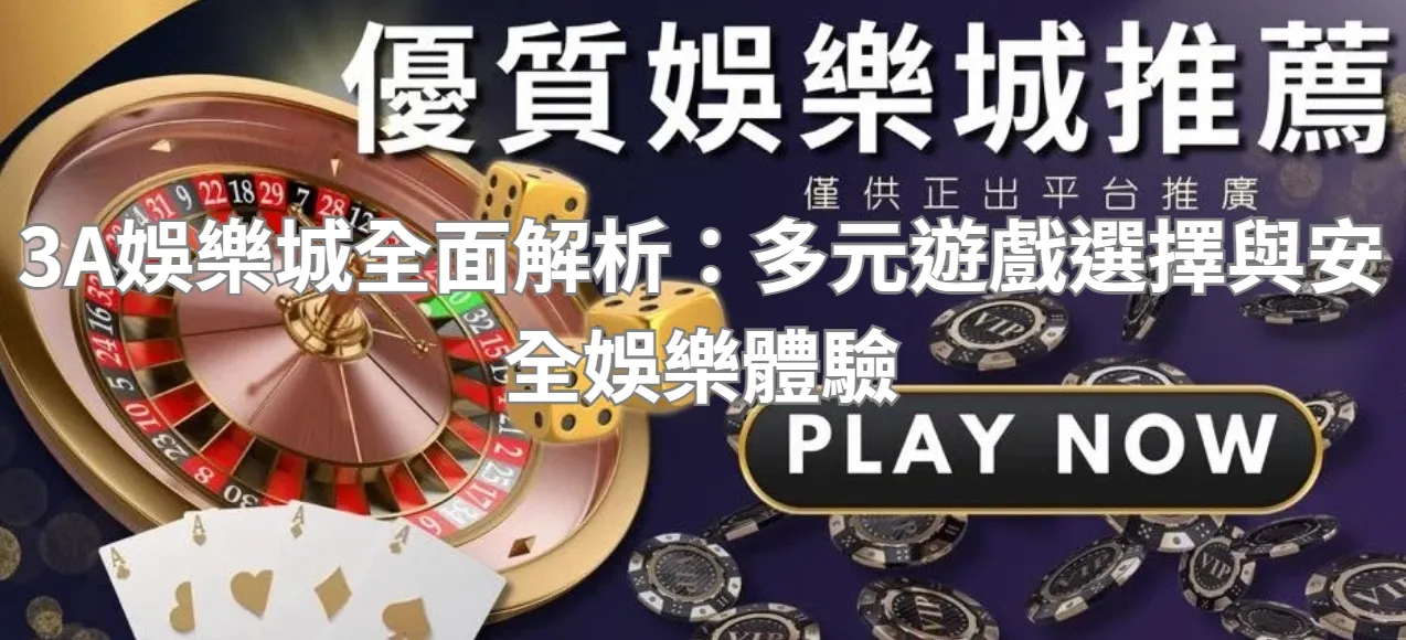 3A娛樂城全面解析：多元遊戲選擇與安全娛樂體驗
