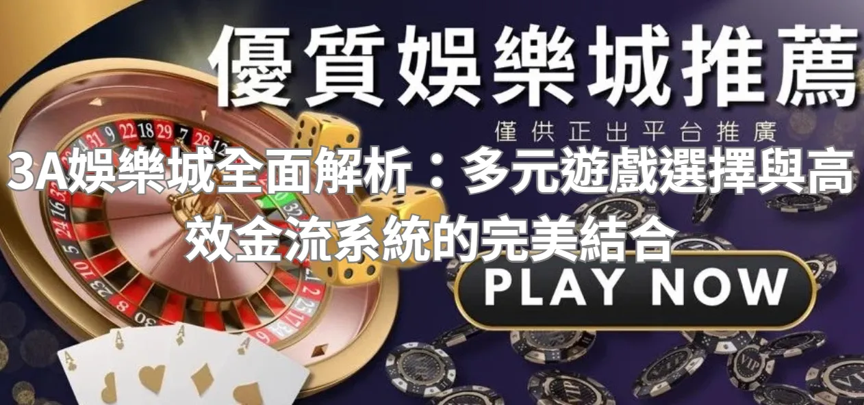 3A娛樂城全面解析：多元遊戲選擇與高效金流系統的完美結合