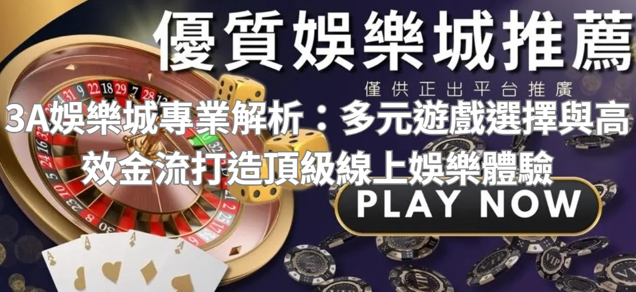 3A娛樂城專業解析：多元遊戲選擇與高效金流打造頂級線上娛樂體驗